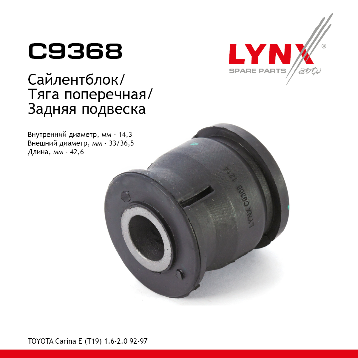 Сайлентблок тяги подвески | зад прав/лев | - LYNXauto C9368