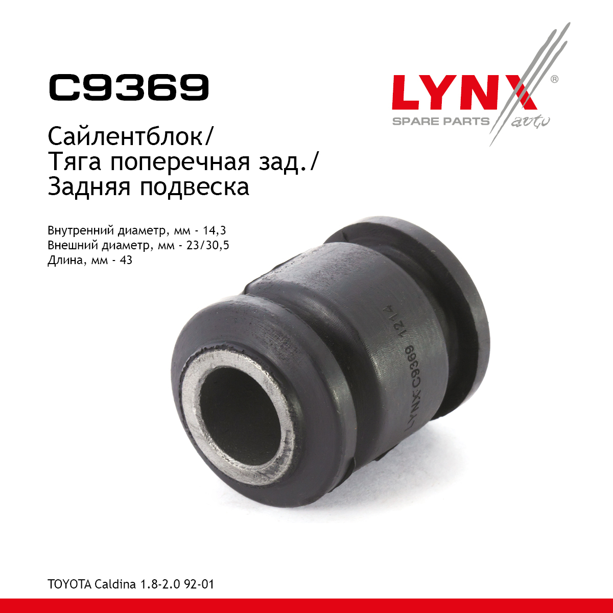 Сайлентблок рычага подвески | зад прав/лев | - LYNXauto C9369