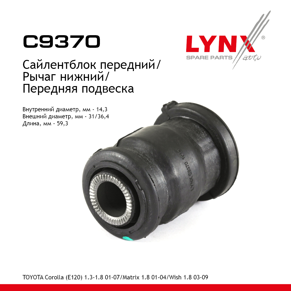 Сайлентблок переднего рычага подвески | перед прав/лев | - LYNXauto C9370
