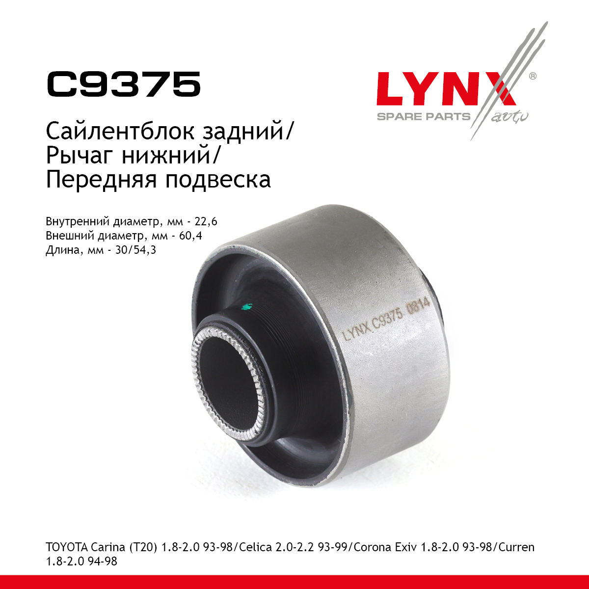 Сайлентблок переднего рычага подвески | перед прав/лев | - LYNXauto C9375