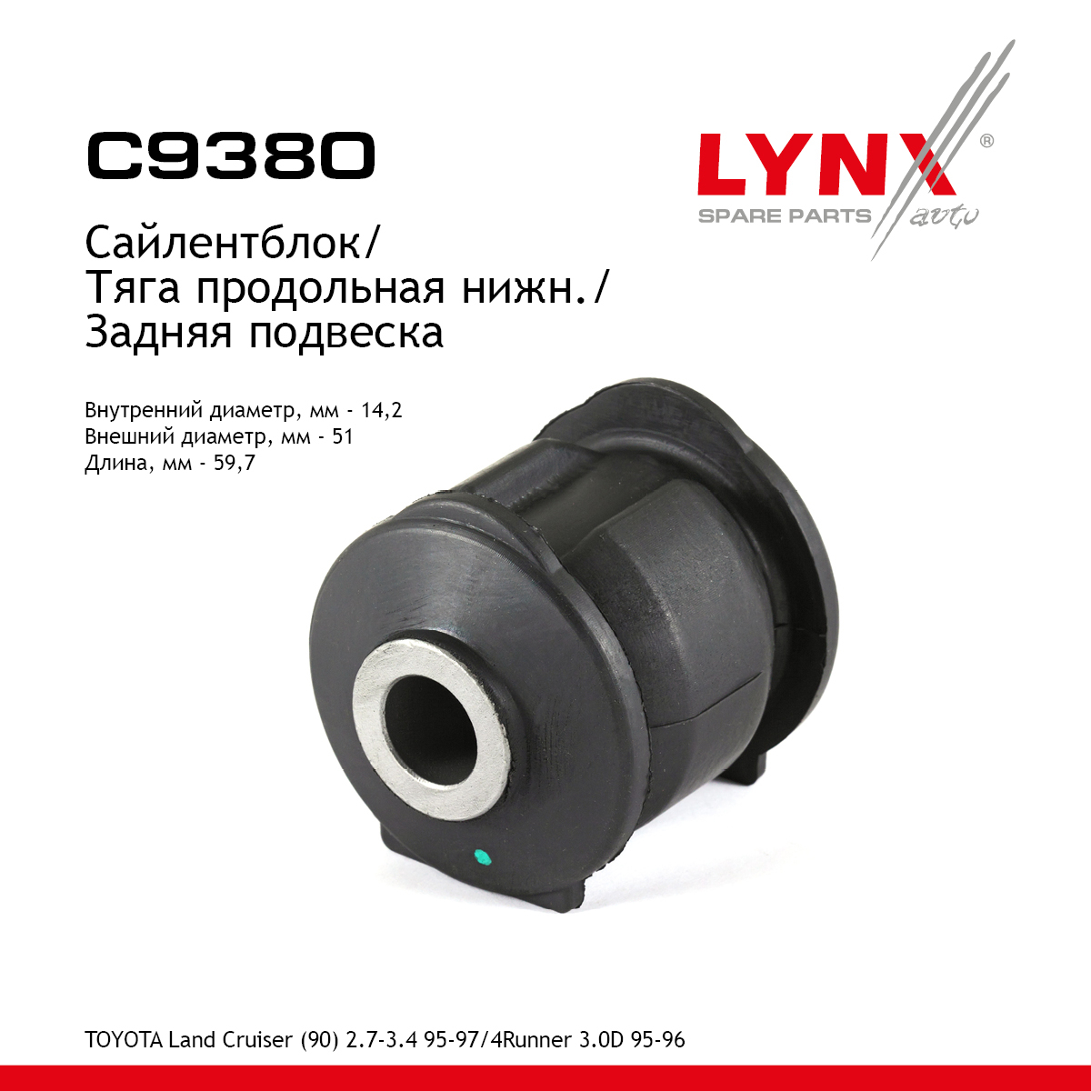 Сайлентблок тяги подвески | зад прав/лев | - LYNXauto C9380