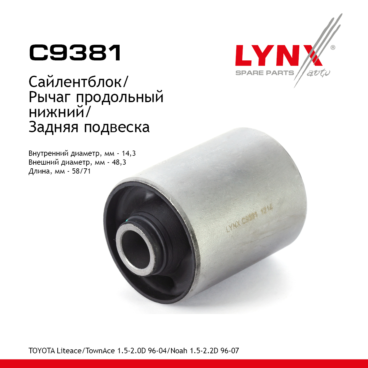 Сайлентблок рычага подвески | зад прав/лев | - LYNXauto C9381