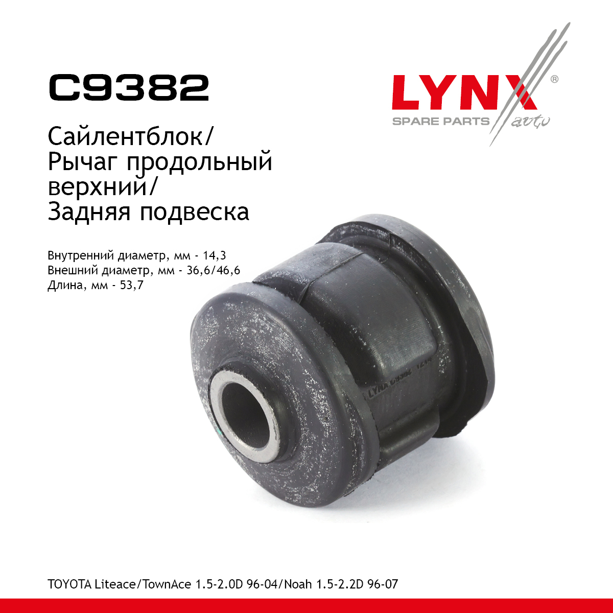 Сайлентблок рычага подвески | зад прав/лев | - LYNXauto C9382