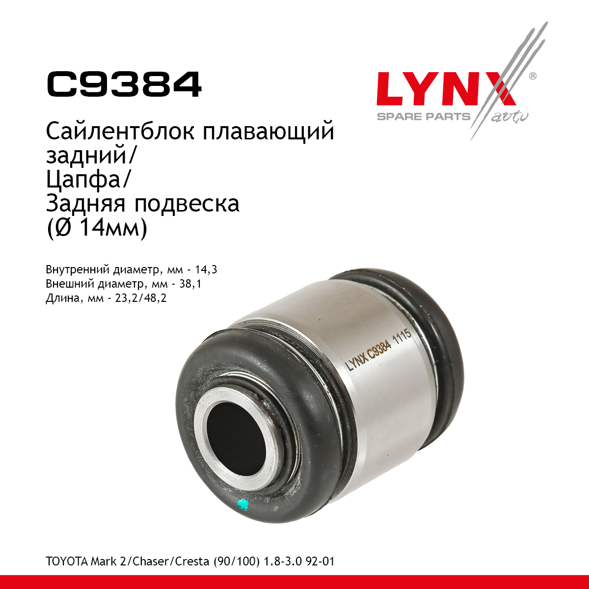 Сайлентблок рычага подвески | зад прав/лев | - LYNXauto C9384