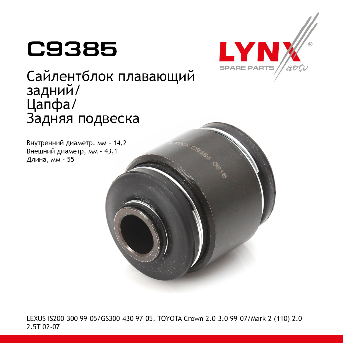 Сайлентблок заднего рычага подвески | зад прав/лев | - LYNXauto C9385