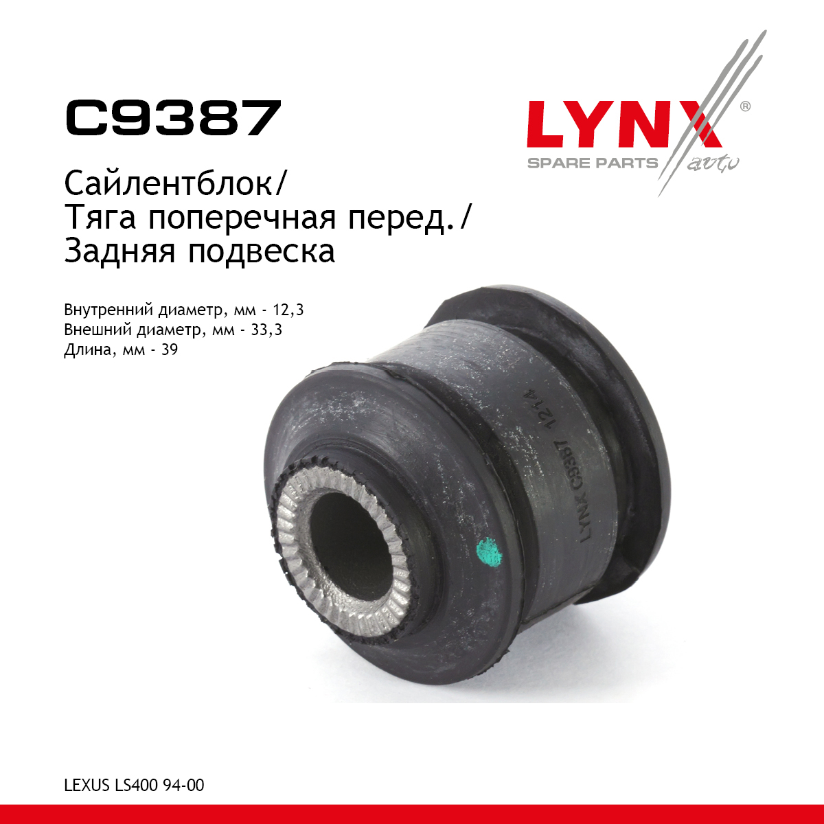 Сайлентблок заднего рычага подвески | зад прав/лев | - LYNXauto C9387