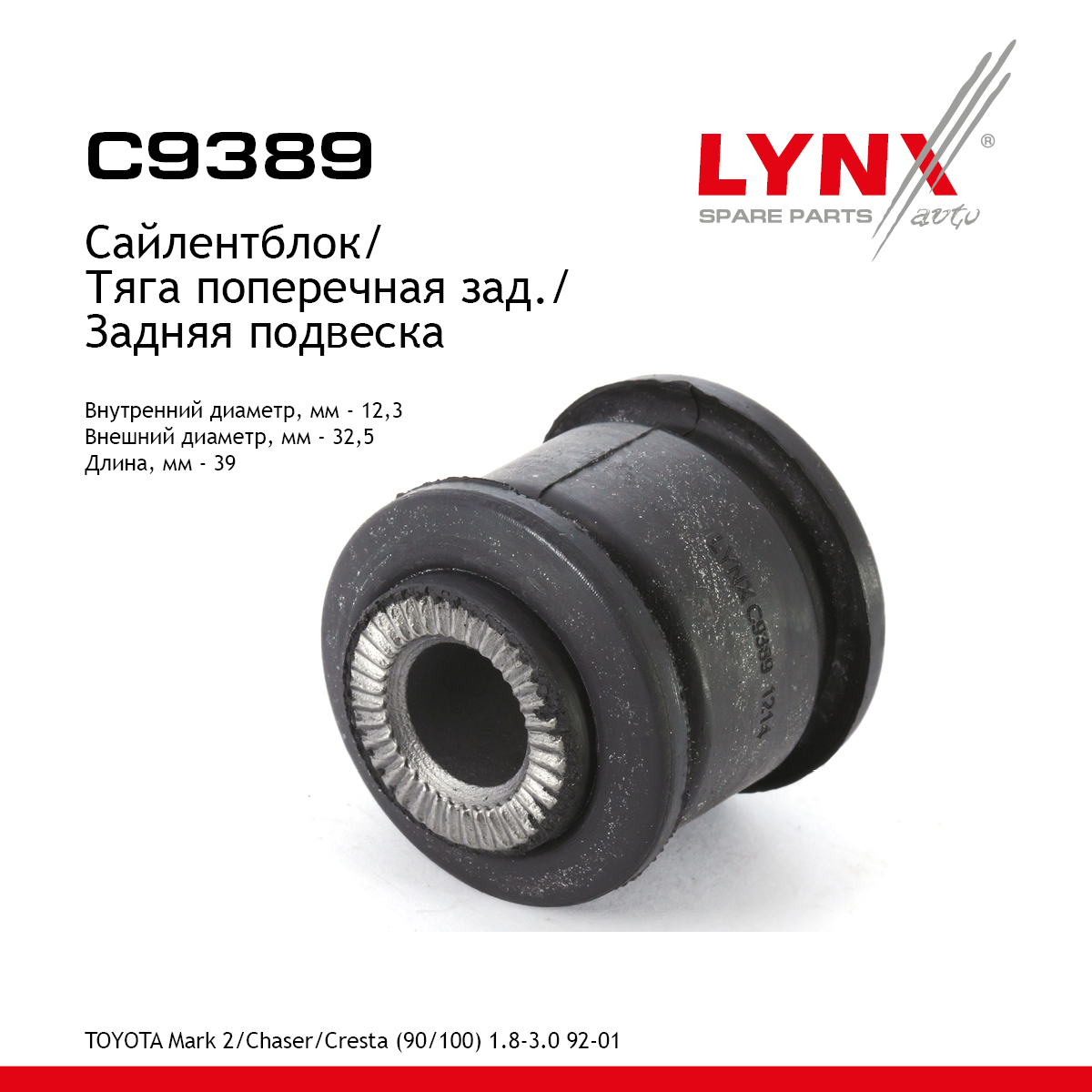 Сайлентблок заднего рычага подвески | зад прав/лев | - LYNXauto C9389