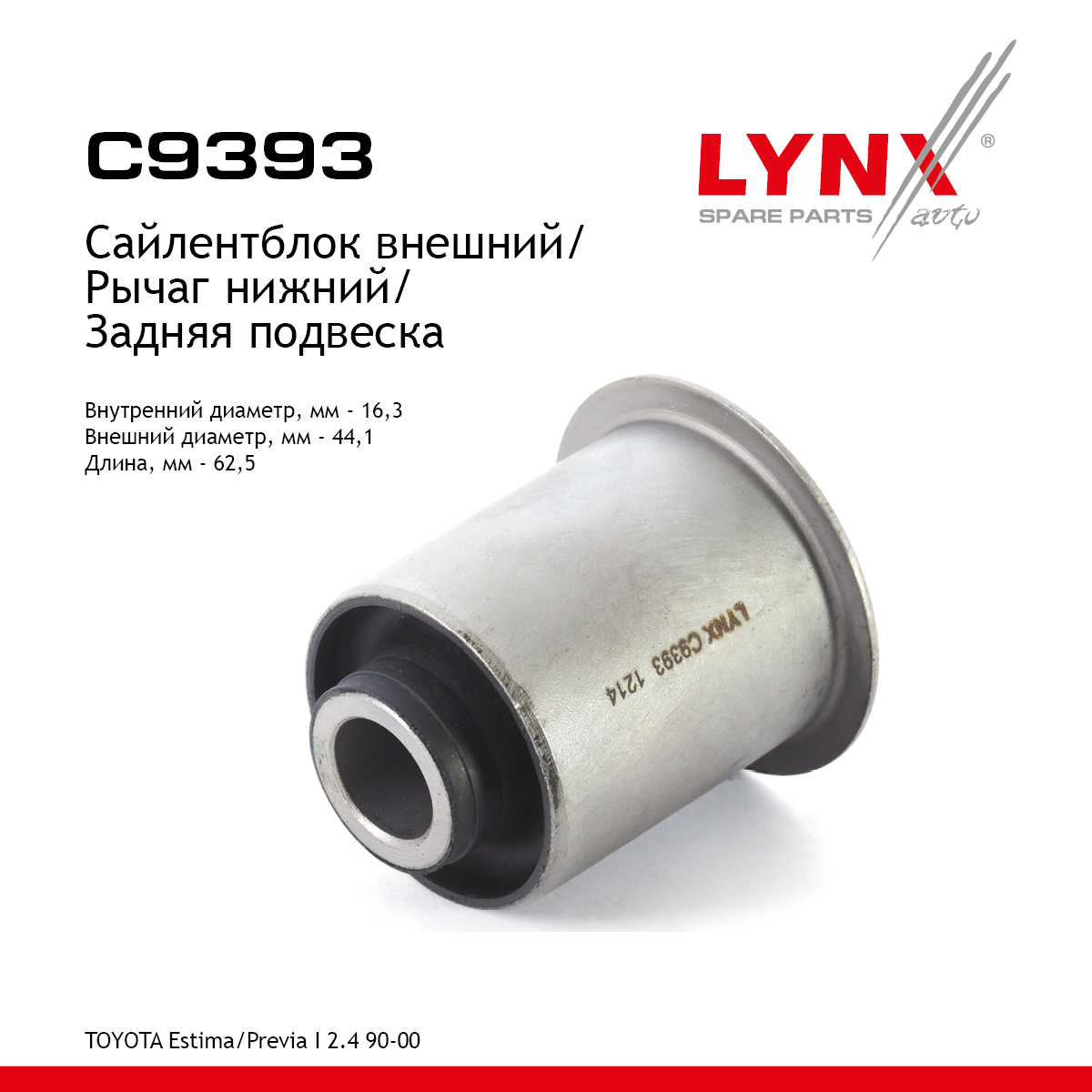 Сайлентблок заднего рычага подвески | зад прав/лев | - LYNXauto C9393
