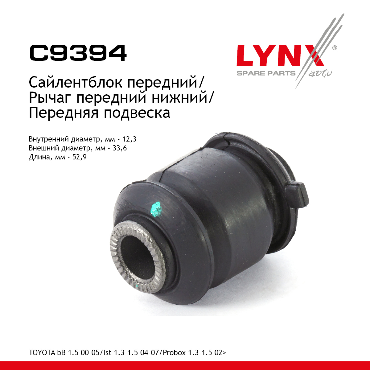 Сайлентблок переднего рычага подвески | перед прав/лев | - LYNXauto C9394