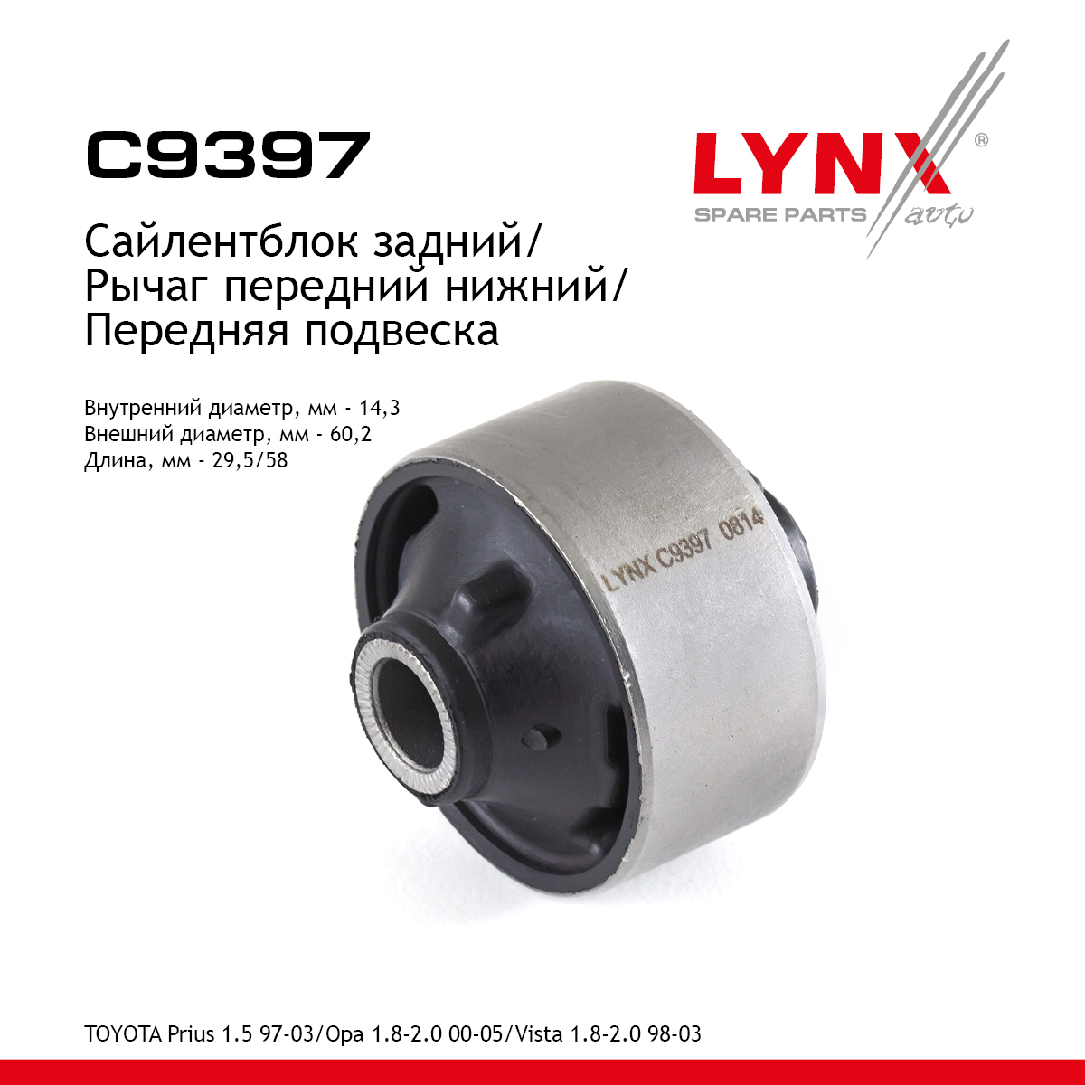Сайлентблок переднего рычага подвески | перед прав/лев | - LYNXauto C9397