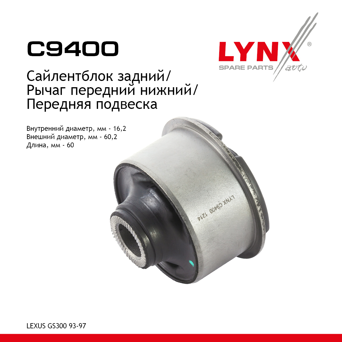 Сайлентблок переднего рычага подвески | перед прав/лев | - LYNXauto C9400
