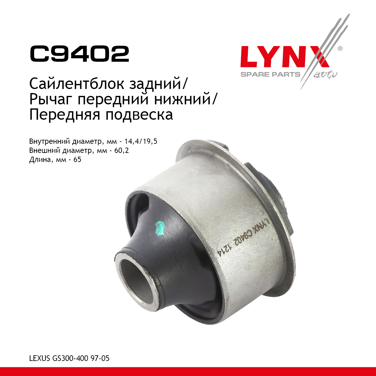 Сайлентблок переднего рычага подвески | перед прав/лев | - LYNXauto C9402