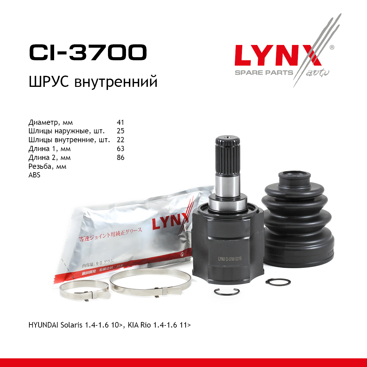 Шрус внутренний | перед прав/лев | - LYNXauto CI-3700