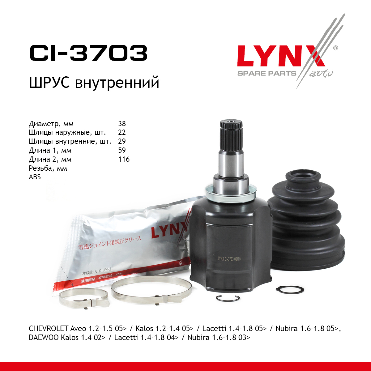 Шрус внутренний | перед прав/лев | - LYNXauto CI-3703