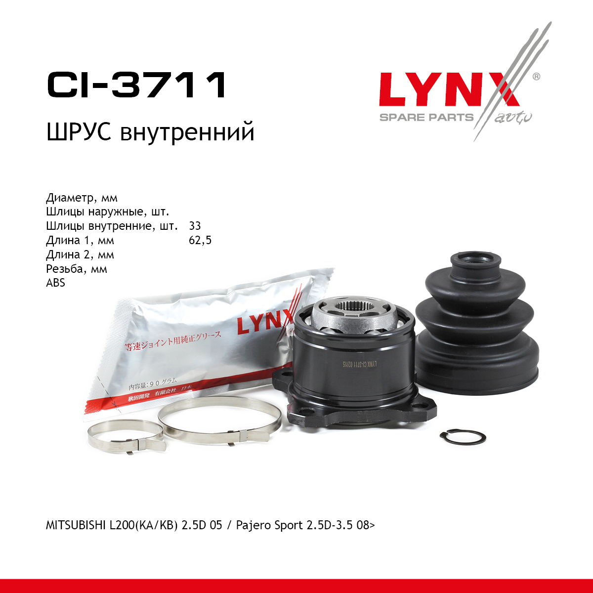 Шрус внутренний | перед прав/лев | - LYNXauto CI-3711
