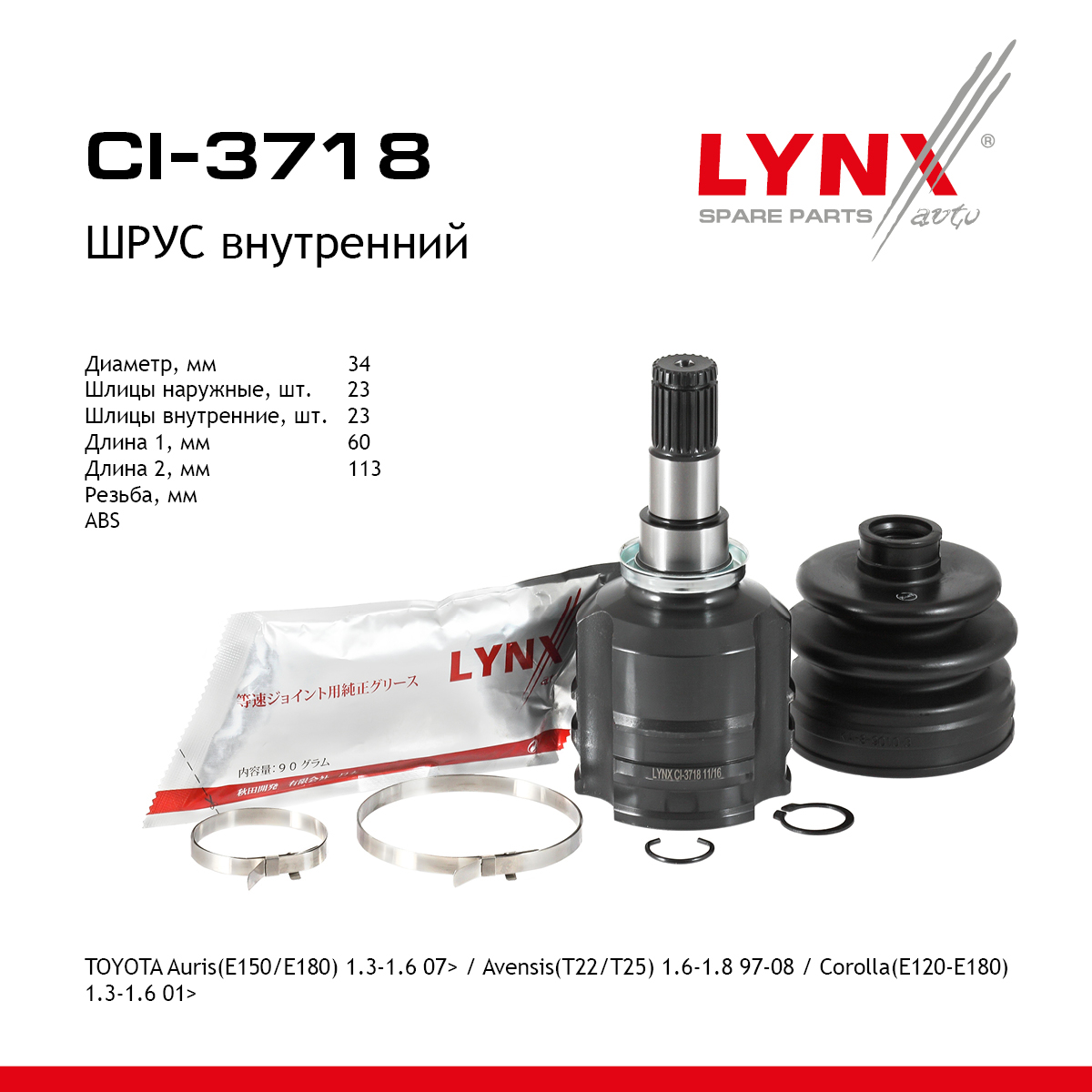 Шрус внутренний | перед прав/лев | - LYNXauto CI-3718