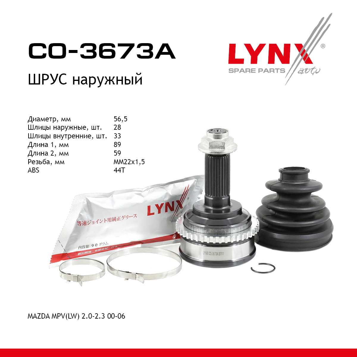 Шрус внешний | перед прав/лев | - LYNXauto CO-3673A
