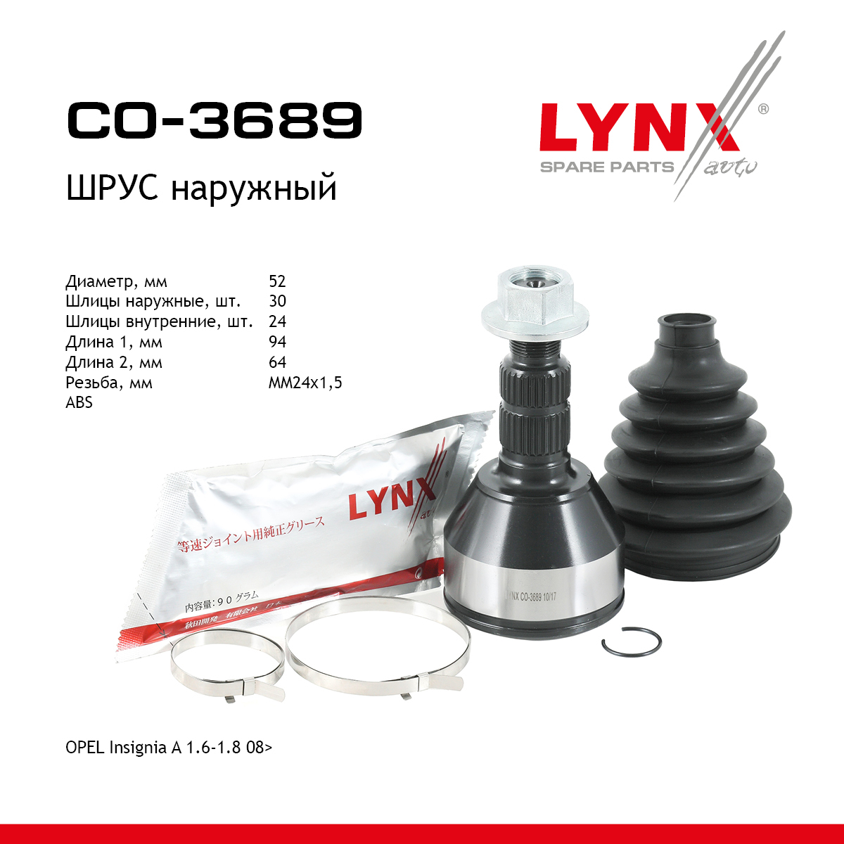Шрус внешний | перед прав/лев | - LYNXauto CO-3689