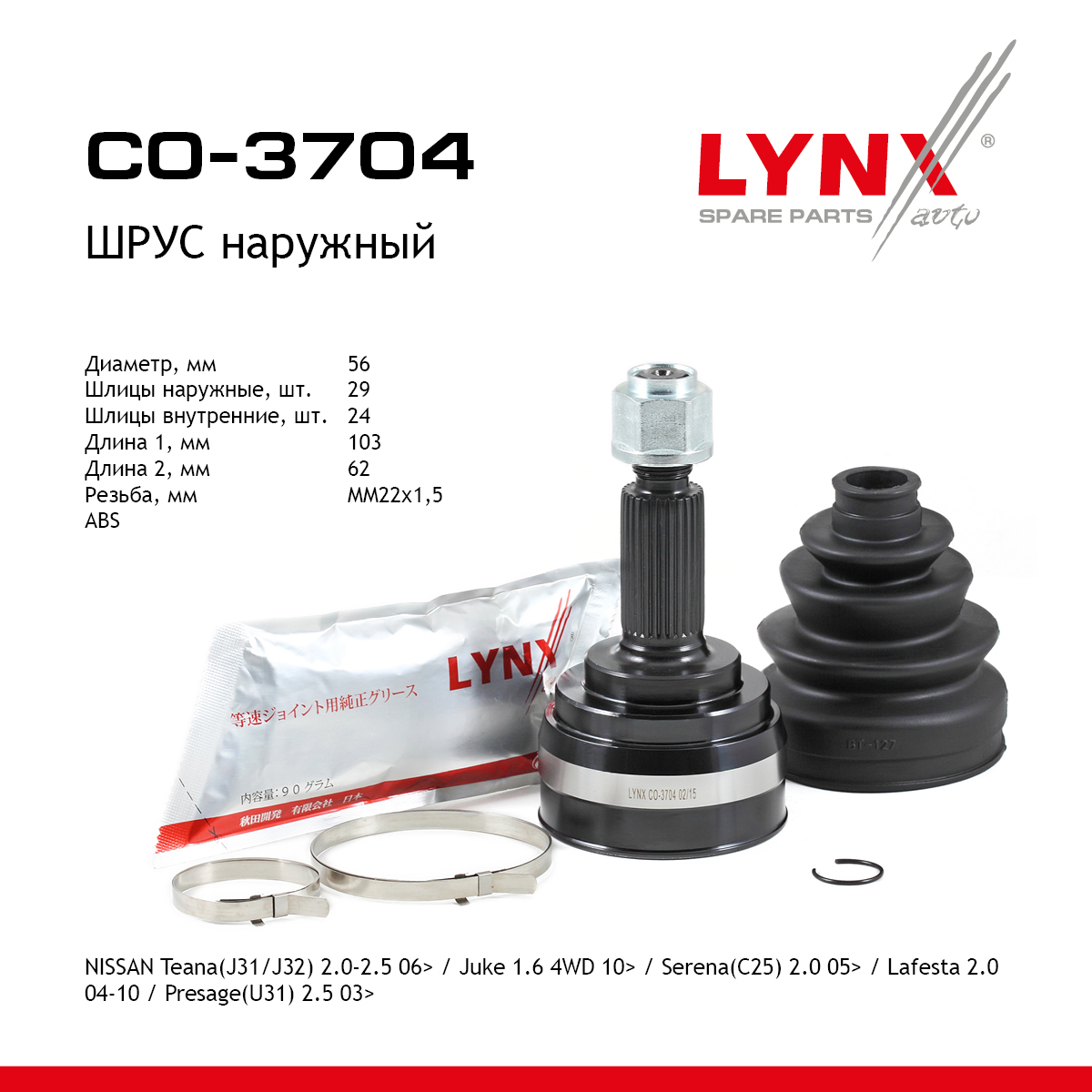 Шрус наружный | перед прав/лев | - LYNXauto CO-3704