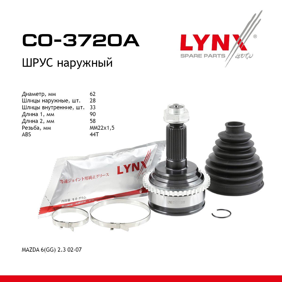 Шрус внешний | перед прав/лев | - LYNXauto CO-3720A