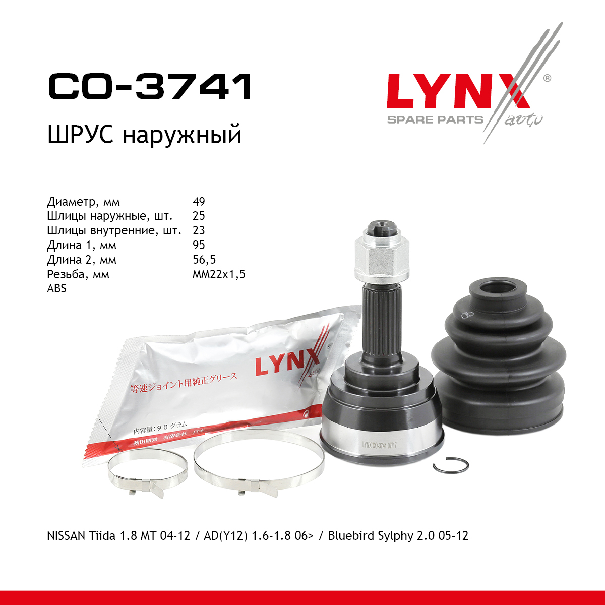 Шрус внешний | перед прав/лев | - LYNXauto CO-3741