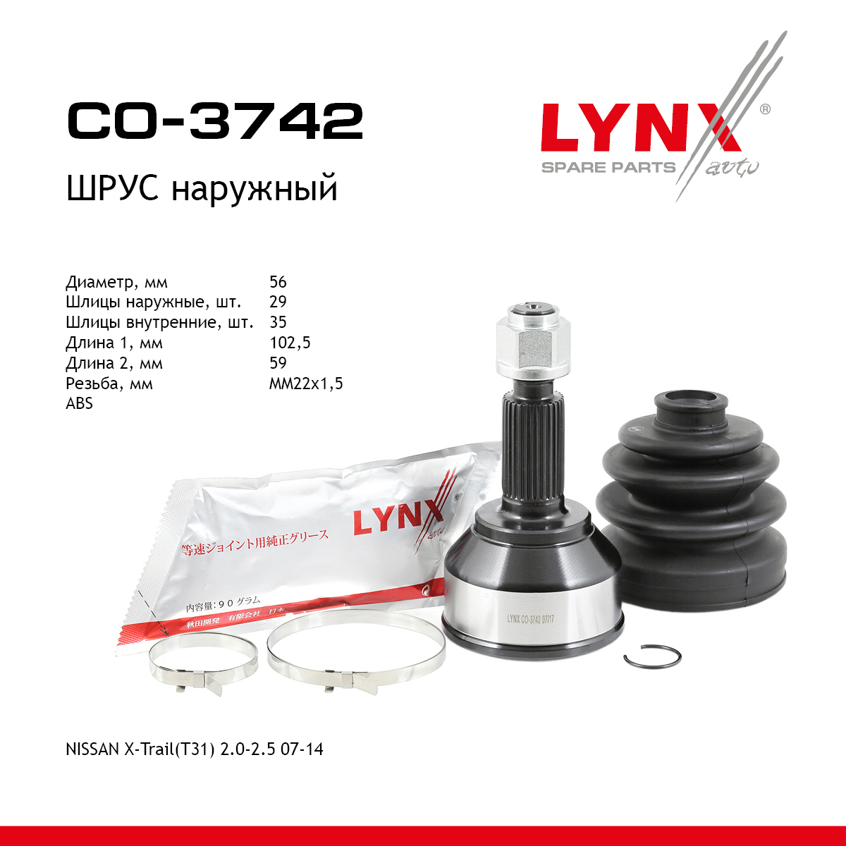 Шрус внешний | перед прав/лев | - LYNXauto CO-3742