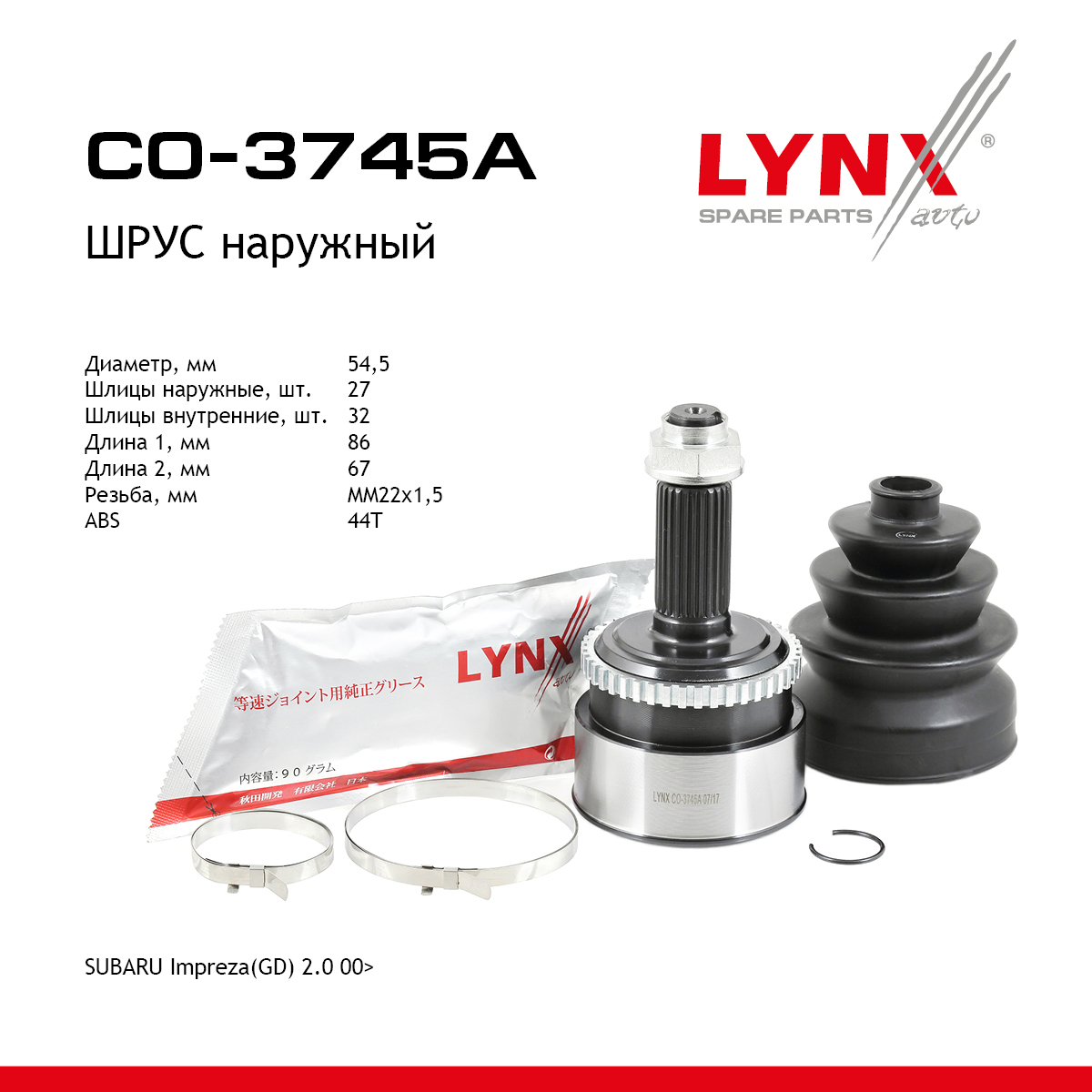 Шрус внешний | перед прав/лев | - LYNXauto CO-3745A