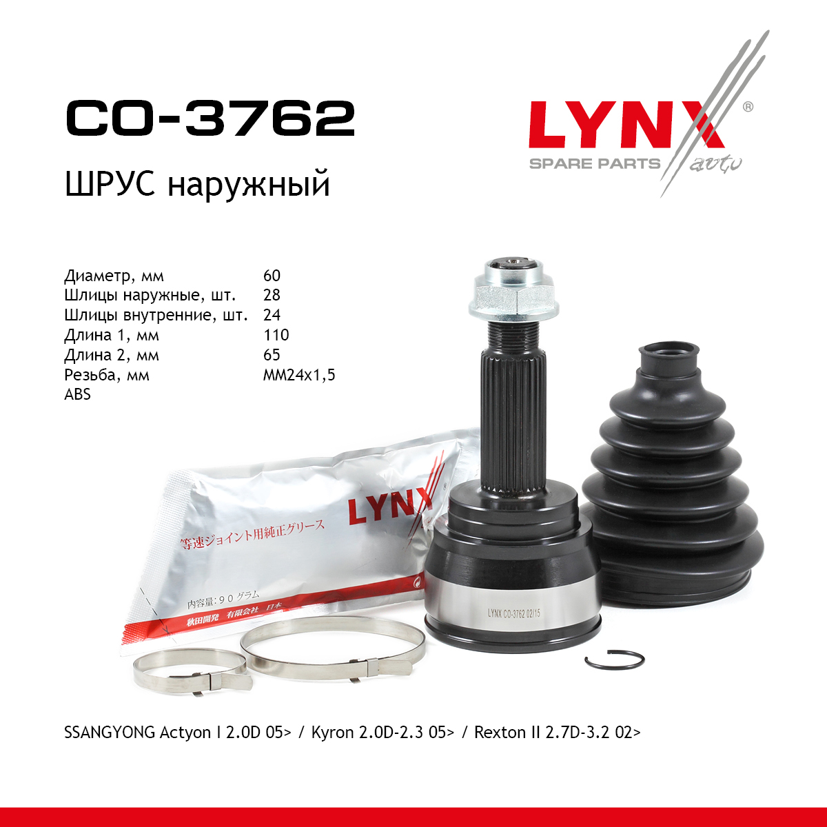 Шрус наружный | перед прав/лев | - LYNXauto CO-3762