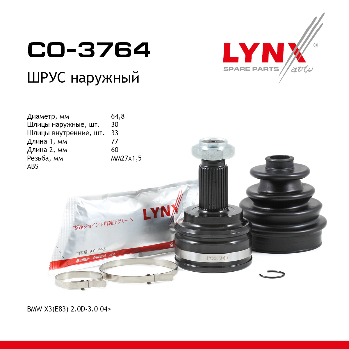 Шрус наружный | перед прав/лев | - LYNXauto CO-3764