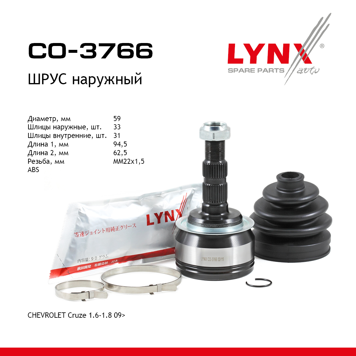 Шрус наружный | перед прав/лев | - LYNXauto CO-3766