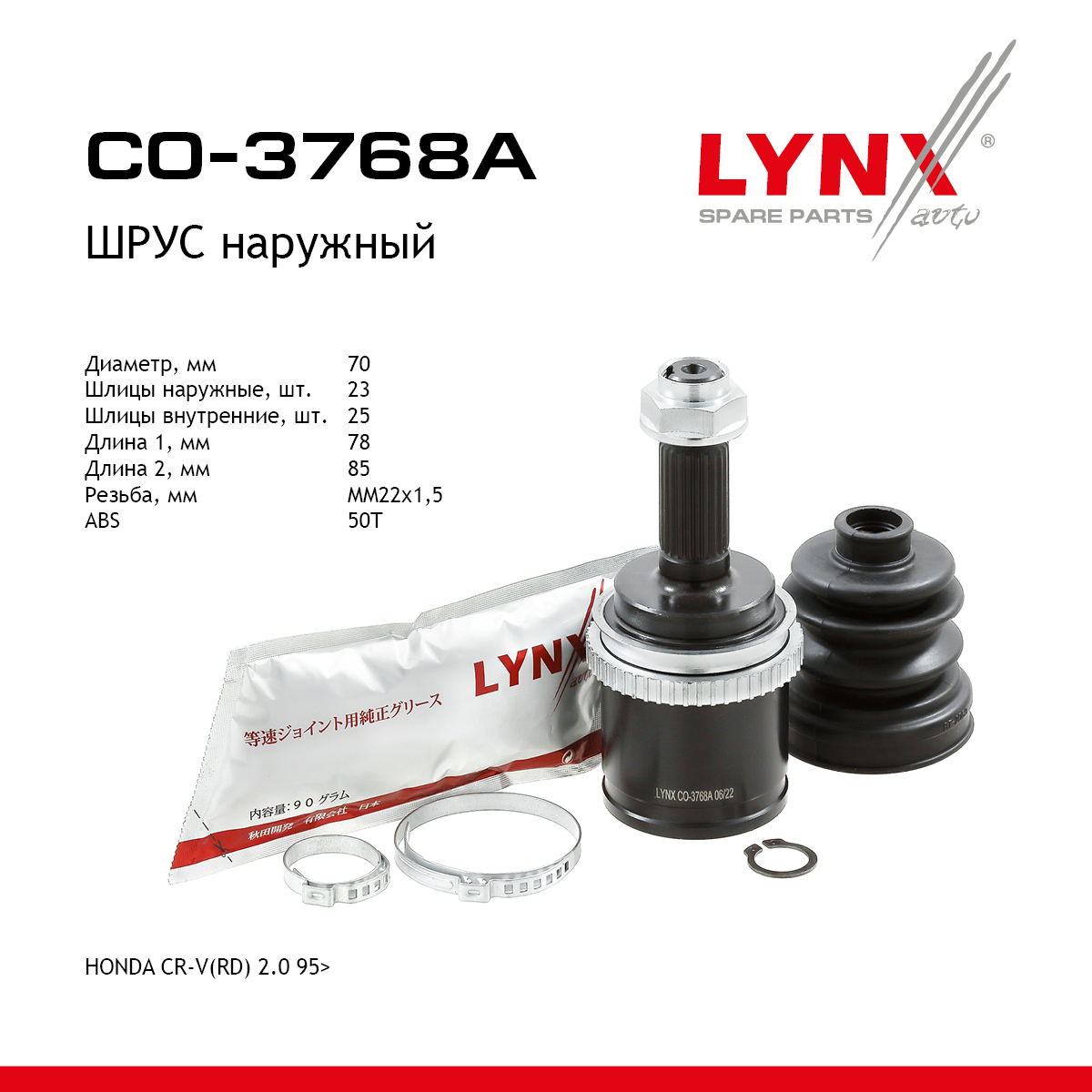Шрус наружный | перед прав/лев | - LYNXauto CO-3768A