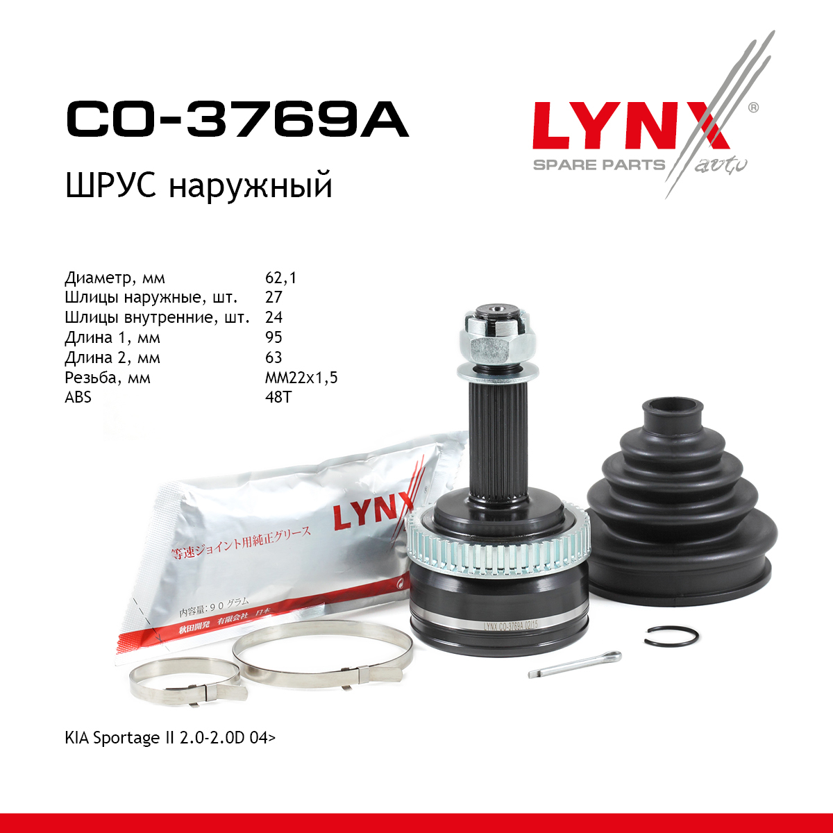 Шрус наружный | перед прав/лев | - LYNXauto CO-3769A