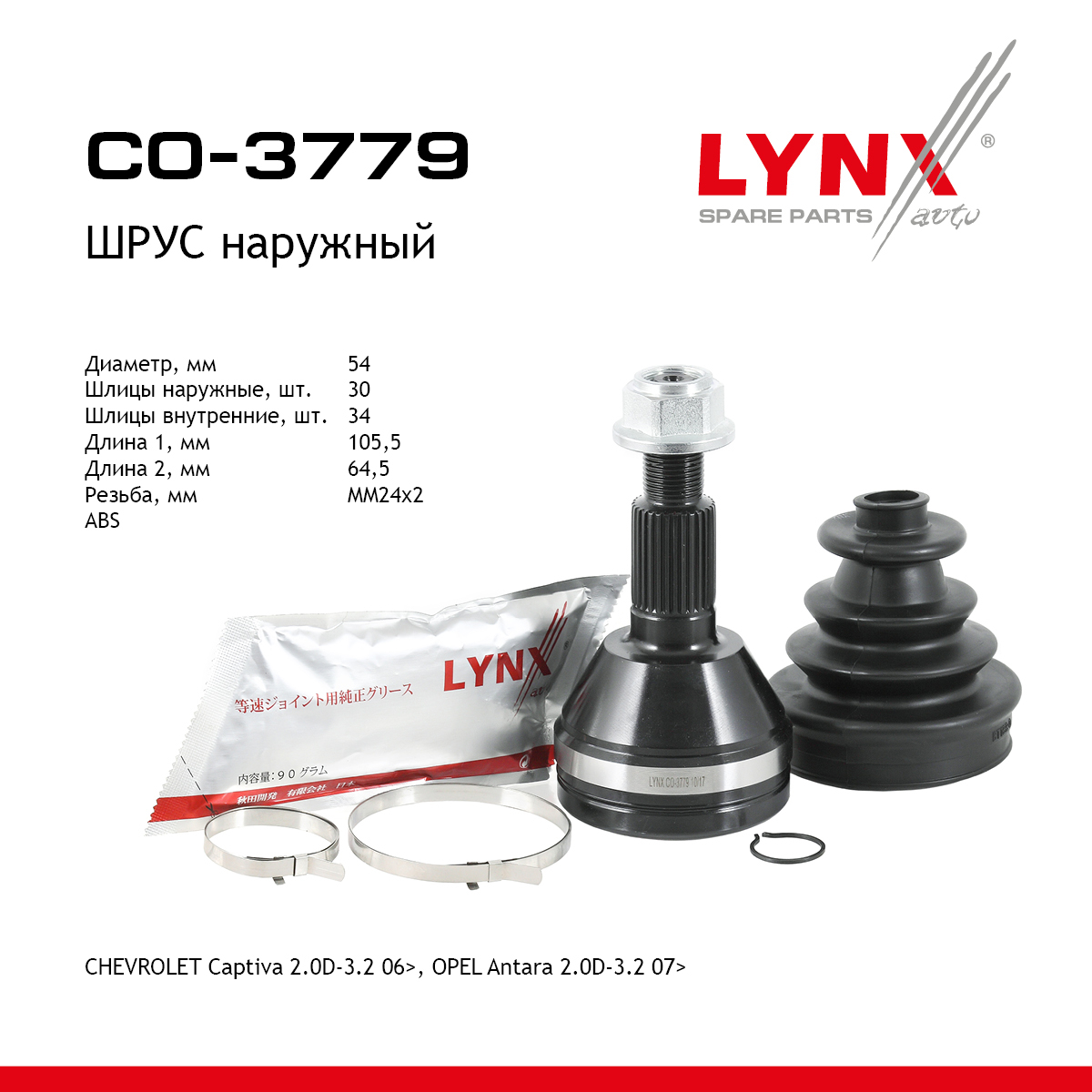 Шрус внешний | перед прав/лев | - LYNXauto CO-3779