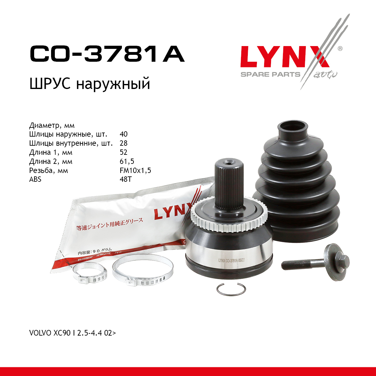 Шрус наружный | перед прав/лев | - LYNXauto CO-3781A