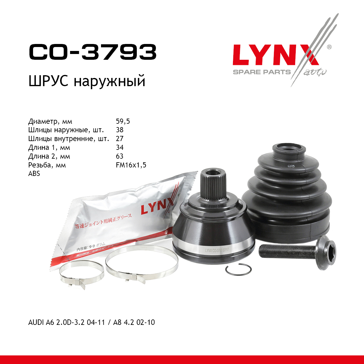 Шрус внешний | перед прав/лев | - LYNXauto CO-3793