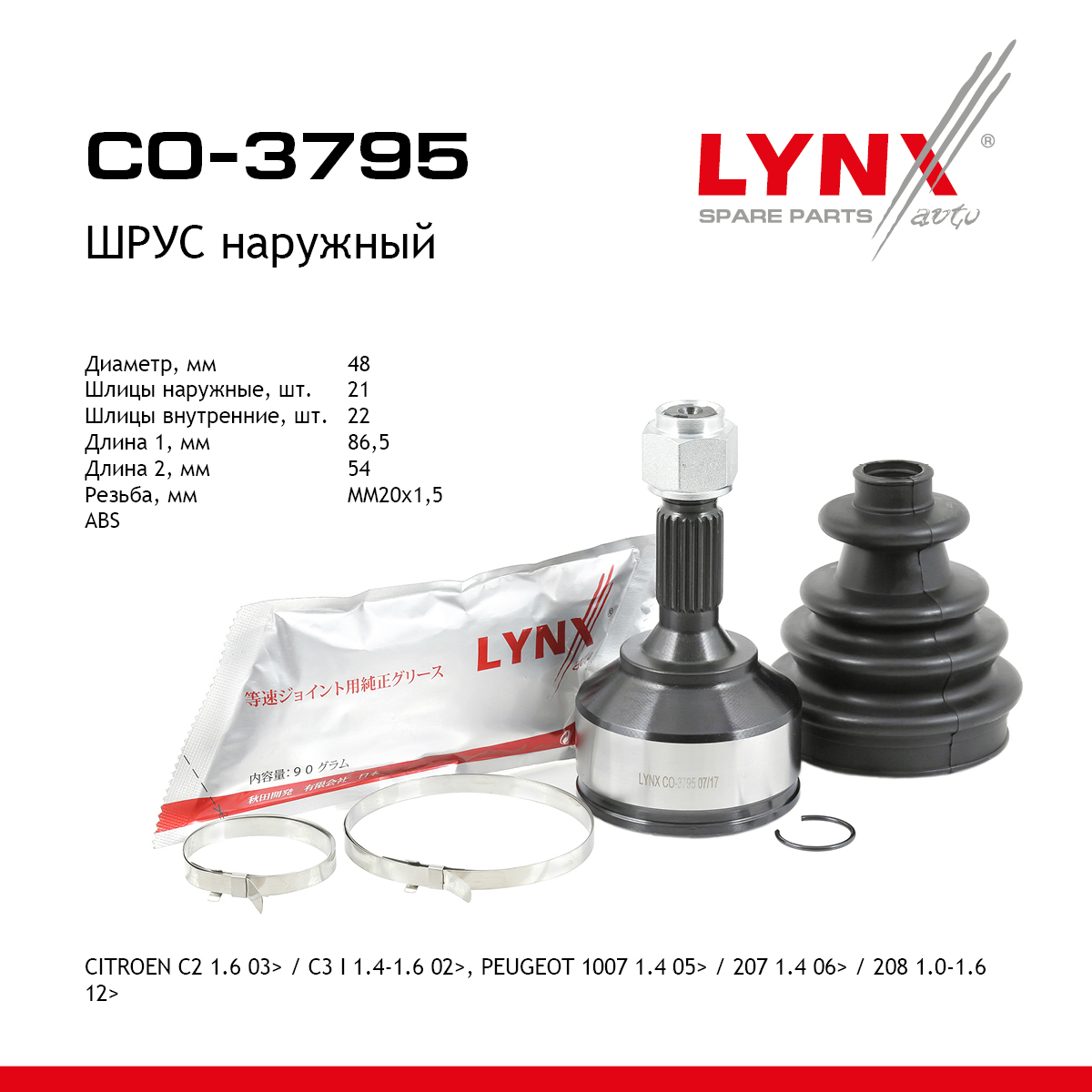 Шрус внешний | перед прав/лев | - LYNXauto CO-3795