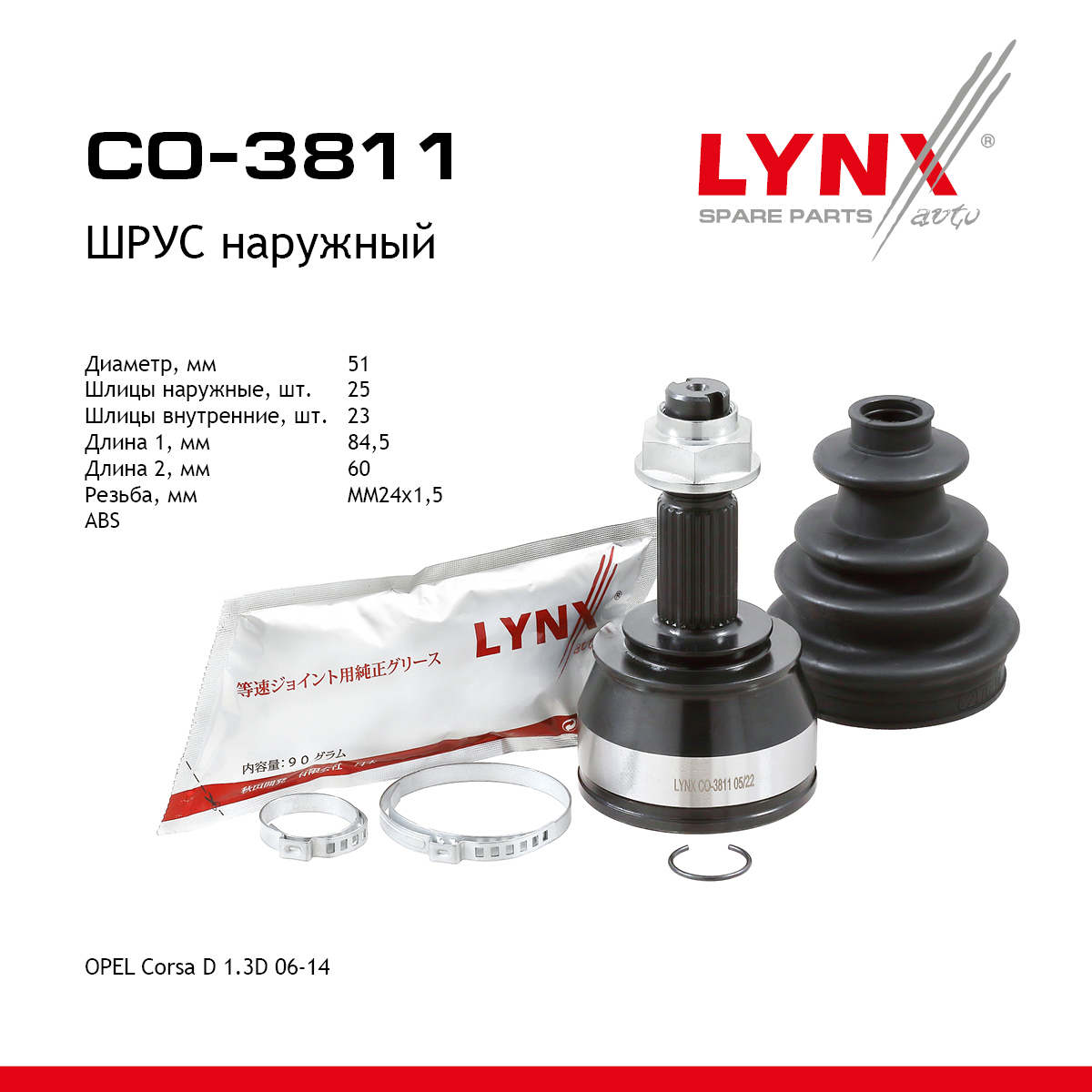 Шрус наружный | перед прав/лев | - LYNXauto CO-3811