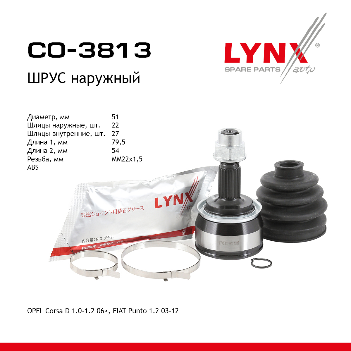 Шрус внешний | перед прав/лев | - LYNXauto CO-3813