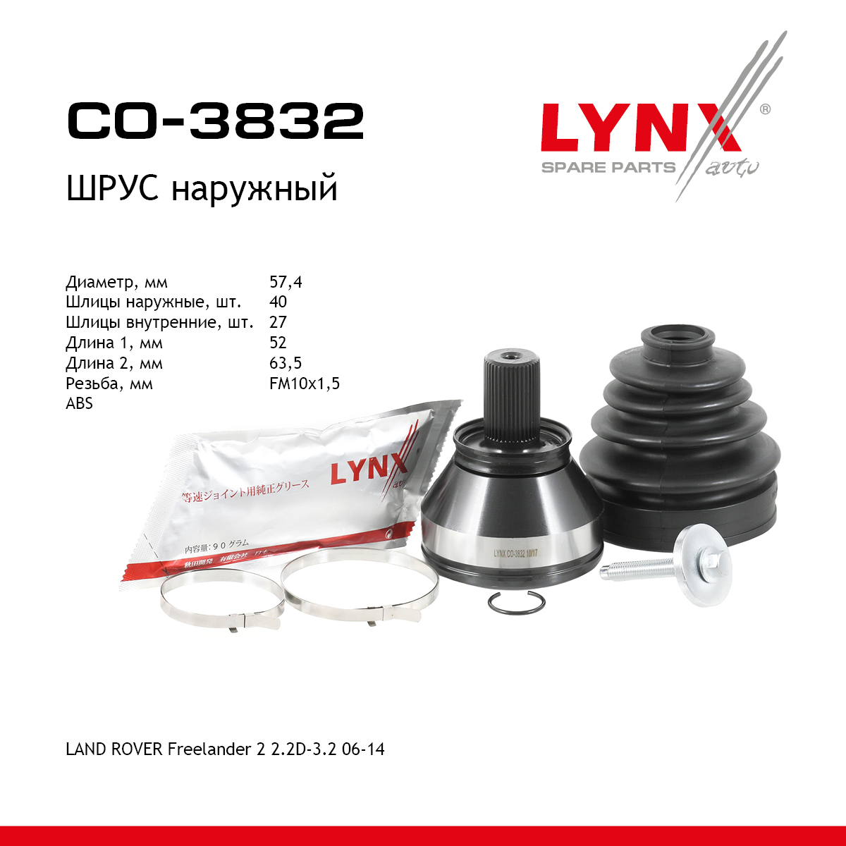 Шрус внешний | перед прав/лев | - LYNXauto CO-3832