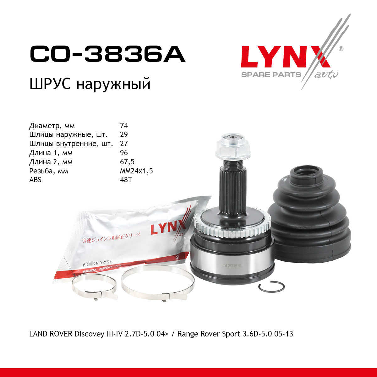 Шрус внешний | перед прав/лев | - LYNXauto CO-3836A