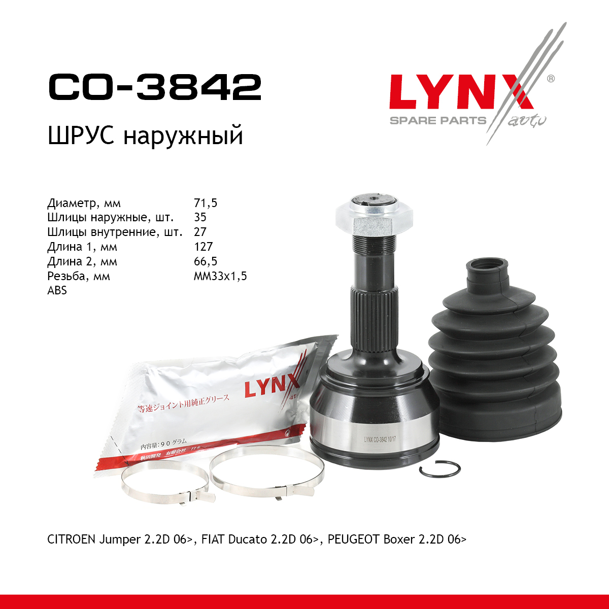 Шрус внешний | перед прав/лев | - LYNXauto CO-3842