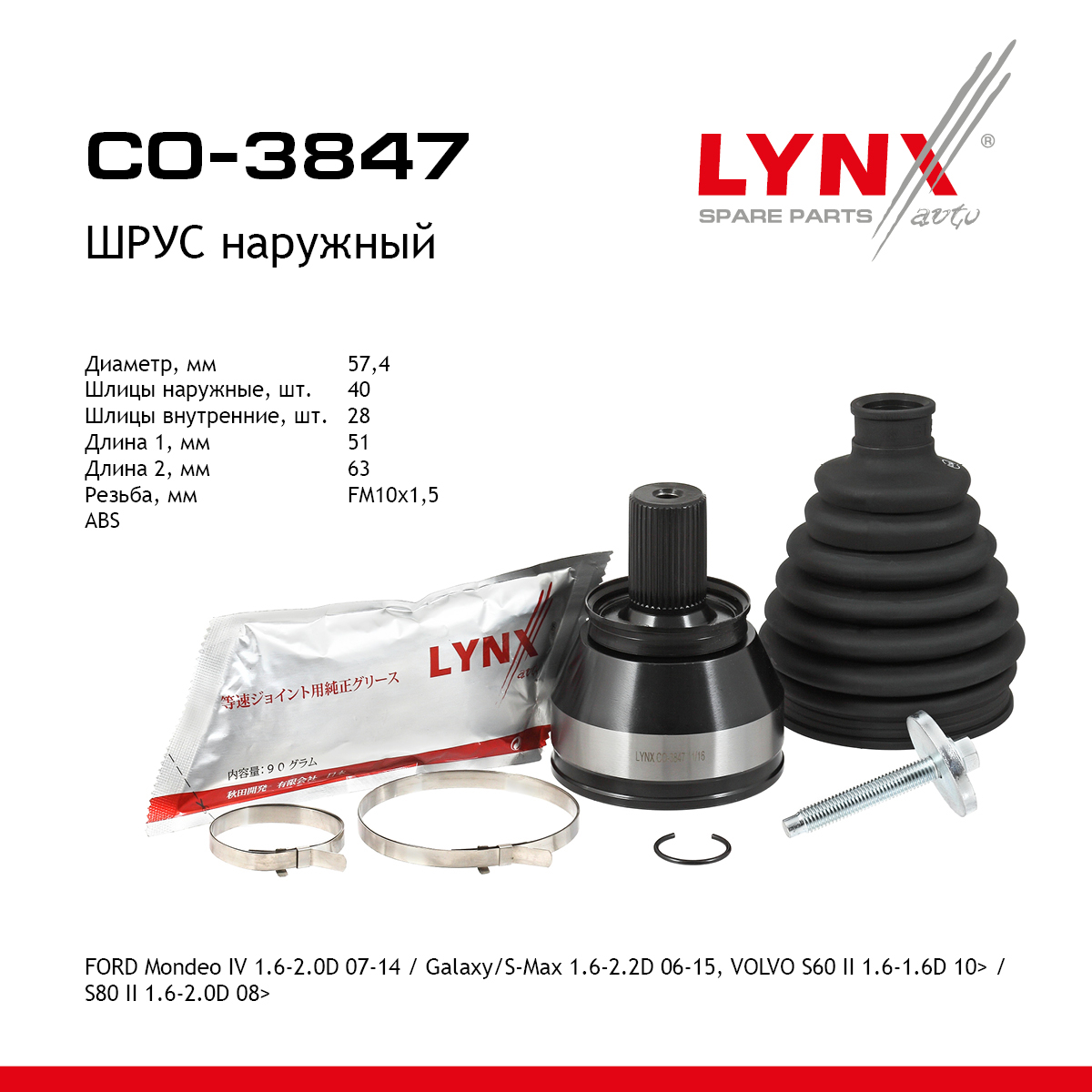 Шрус наружный | перед прав/лев | - LYNXauto CO-3847