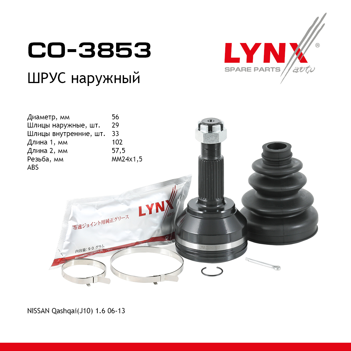 Шрус внешний | перед прав/лев | - LYNXauto CO-3853
