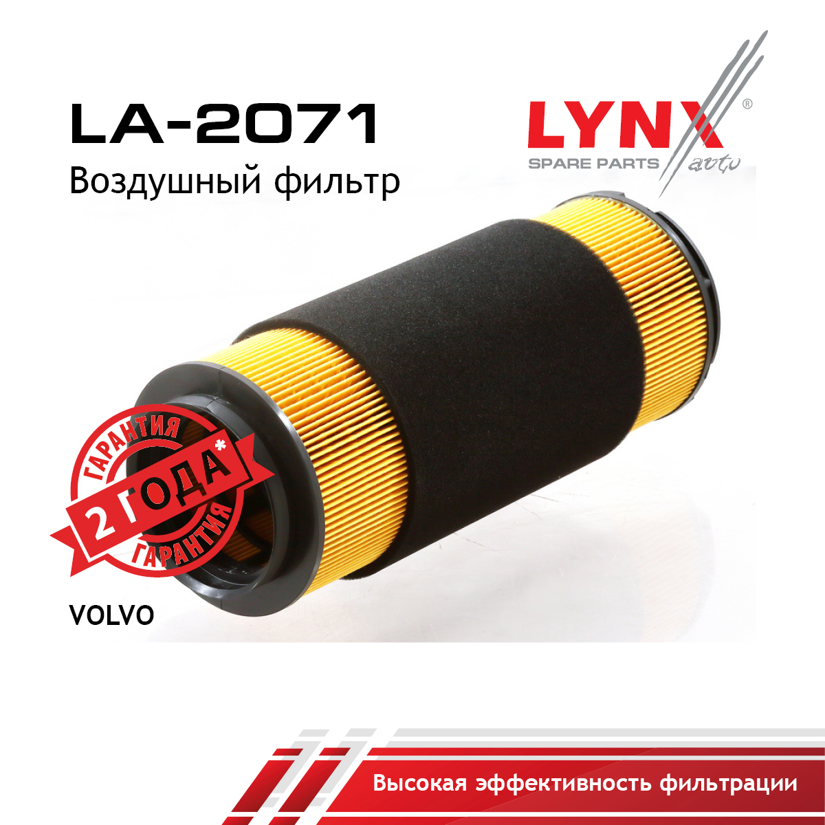 Фильтр воздушный - LYNXauto LA-2071