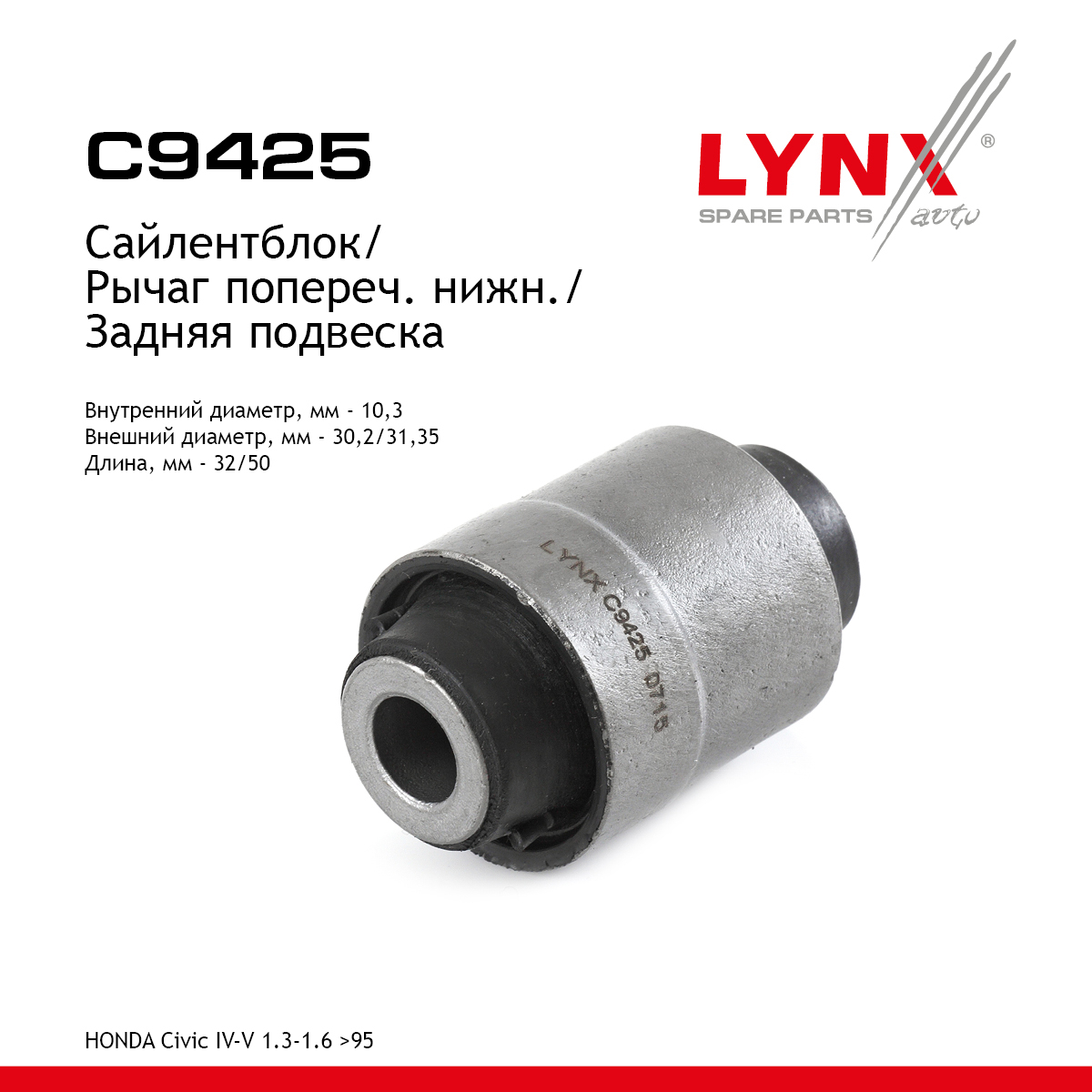 Сайлентблок рычага подвески | зад прав/лев | - LYNXauto C9425