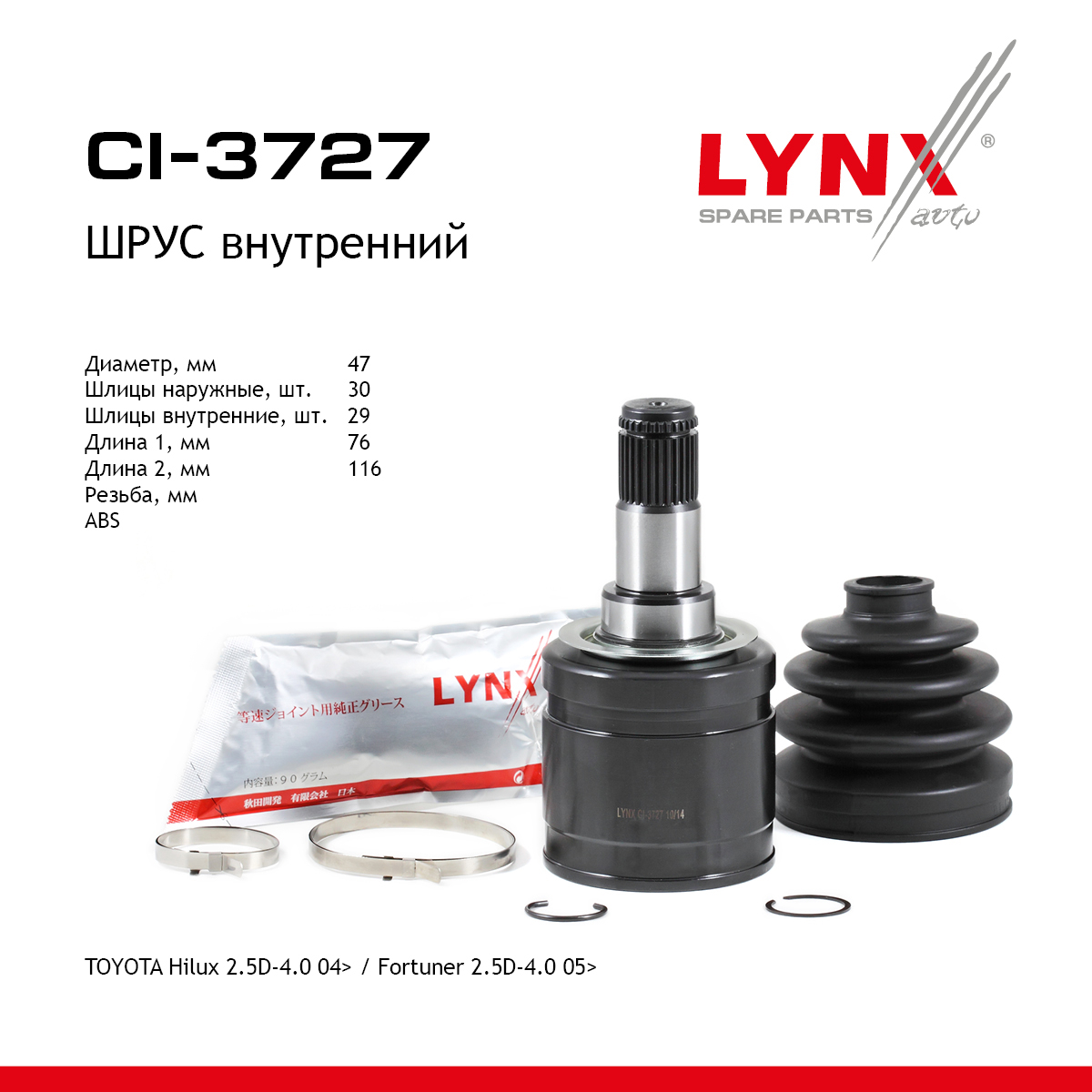 Шрус внутренний | перед прав/лев | - LYNXauto CI-3727
