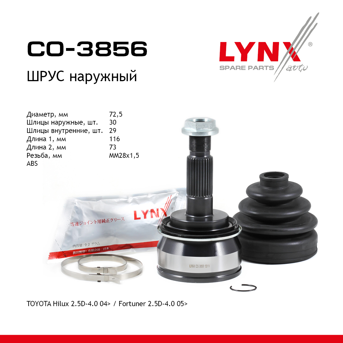 Шрус наружный | перед прав/лев | - LYNXauto CO-3856