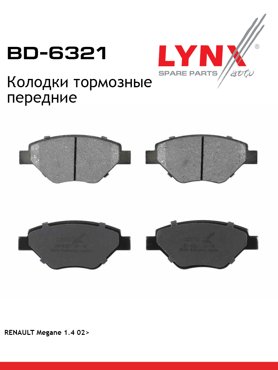 Колодки тормозные дисковые | перед | - LYNXauto BD-6321