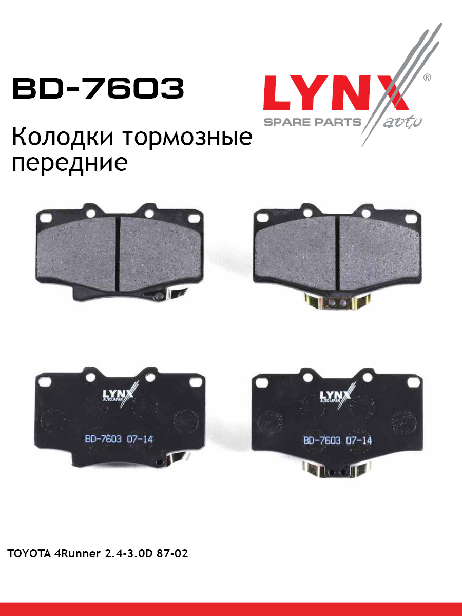 Колодки тормозные дисковые | перед | - LYNXauto BD-7603