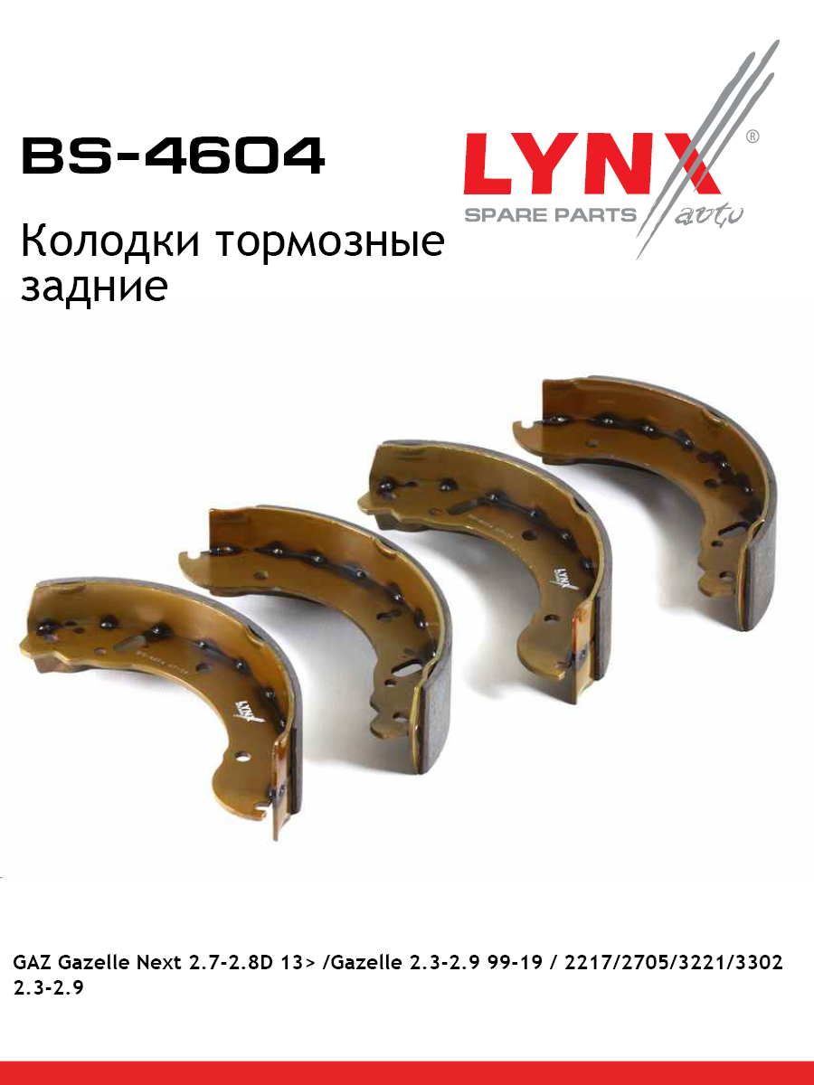 Колодки тормозные барабанные зад gazelle LYNXauto BS-4604 2360₽
